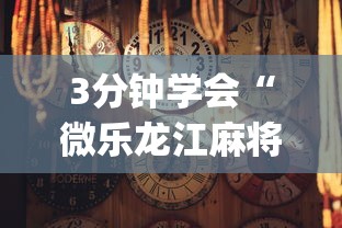 3分钟学会“微乐龙江麻将老是输真的有挂[分享装挂详细步骤]