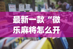 最新一款“微乐麻将怎么开挂打呢	”开挂(透视)辅助教程