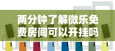 两分钟了解微乐免费房间可以开挂吗”科技辅助神器手机版教程