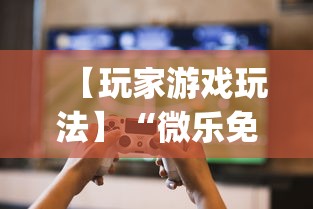 【玩家游戏玩法】“微乐免费房间可以开挂吗”开挂(透视)辅助教程
