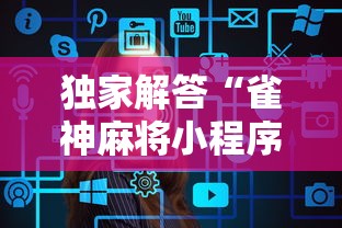 独家解答“雀神麻将小程序老是输	”辅助工具插件,揭秘技巧开挂