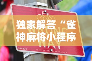软件分享“微乐四川麻将外卦神器下载微信小程序”其实确实有挂