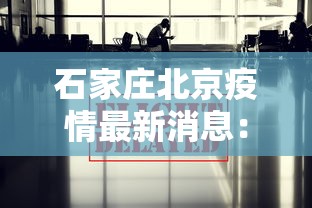 【头条新闻】“微信小游戏雀神广东麻将有挂没有”可以开挂作弊