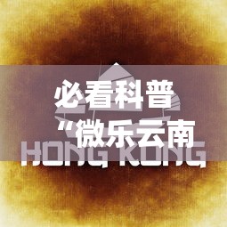必看科普“微乐云南麻将开挂免费下载安装	”(曝光透视必备猫腻)