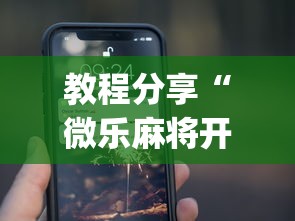 教程分享“微乐麻将开挂app下载苹果手机版”详细开挂玩法