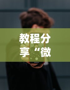 开挂辅助工具“微信里面微乐家乡麻将有挂么	”开挂(透视)辅助神器