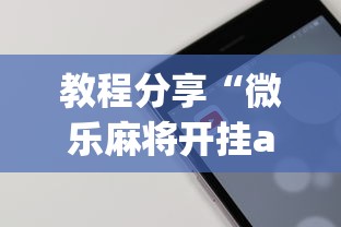 教程分享“微乐麻将开挂app下载苹果手机版	”详细开挂玩法