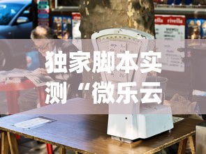 重大来袭“微乐天津麻将到底有没有挂	”(确实真的有挂)