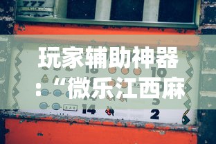 玩家辅助神器:“微乐江西麻将怎么赢”(透视挂)最新辅助详细教程