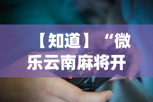 【知道】“微乐云南麻将开挂免费下载安装?_游戏_玩家_工具 【知道】“微乐云南麻将开挂免费下载安装?_游戏_玩家_工具