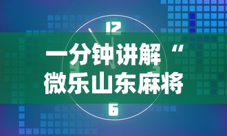 一分钟讲解“微乐山东麻将免费挂”真的有挂