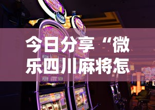 今日分享“微乐四川麻将怎么打会赢”科技辅助神器手机