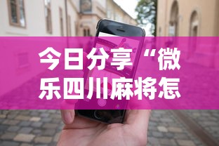 盘点一款“白金岛棋牌怎么总是输”(透视曝光猫腻)