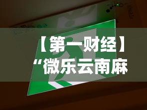 【第一资讯】“微乐陕西麻将怎么提高胜率”附开挂脚本