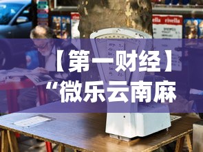 【第一财经】“微乐云南麻将为什么一直输”(透视)辅助透视教程