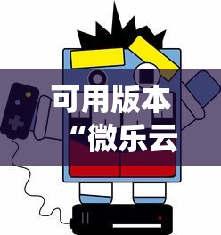 可用版本“微乐云南麻将开挂神器下载?_游戏_玩家_工具 可用版本“微乐云南麻将开挂神器下载?_游戏_玩家_工具