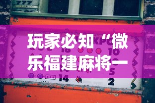 玩家必知“微乐福建麻将一直输的原因”(助赢详细开挂教程)