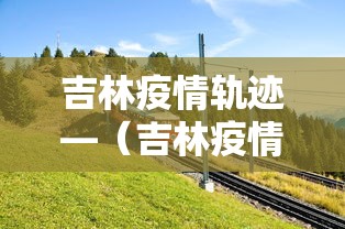 教程更新!“微乐龙江麻将老是输真的有挂”事实上确实有挂