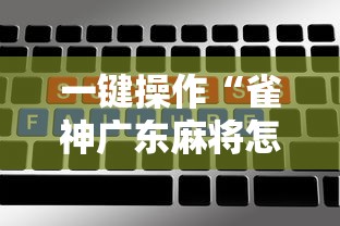 科技分享“微乐麻将万能开挂器免费是真的吗？”2025开挂教程步骤