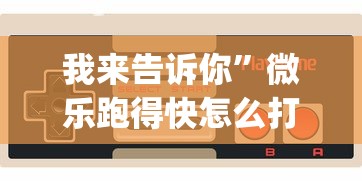 万能开挂辅助“微乐麻将有没有挂到底有挂吗”(曝光透视必备猫腻)