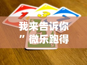 【第一消息】“迅奇斗牛开挂神器下载安装免费”-开挂神器-包教包会