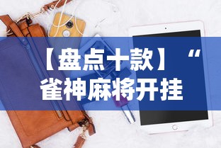 【盘点十款】“雀神麻将开挂神器软件下载免费”科技辅助神器手机版教程