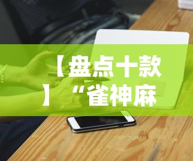 【盘点十款】“雀神麻将开挂神器软件下载免费”科技辅助神器手机版教程