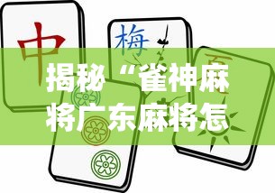 揭秘“雀神麻将广东麻将怎么打胜率高	”(曝光透视必备猫腻)