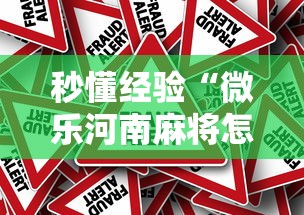 秒懂经验“微乐河南麻将怎么开挂	”真的有挂