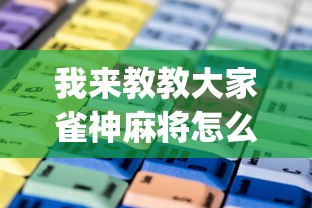 我来教教大家雀神麻将怎么提高胜率”(确实是有挂)知乎