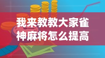 我来教教大家雀神麻将怎么提高胜率”(确实是有挂)知乎