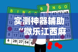 科技分享“微乐麻将万能开挂器免费是真的吗？	”2025开挂教程步骤