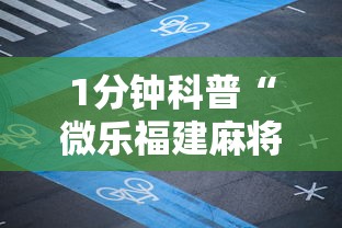 1分钟科普“微乐福建麻将有没有挂	”分享用挂教程
