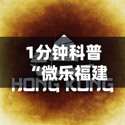 1分钟科普“微乐福建麻将有没有挂”分享用挂教程