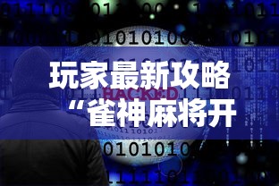 玩家最新攻略“雀神麻将开挂神器软件下载免费	”揭秘透视辅助万能挂用法