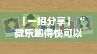【一招分享】“微乐跑得快可以作弊吗”真可以装挂