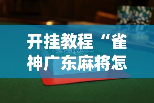 大家普及一下“微乐山西麻将开挂后特征	”详细分享装挂步骤教程