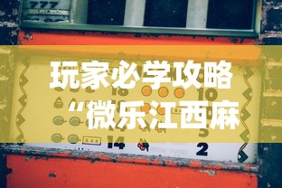 大家普及一下“微乐山西麻将开挂后特征	”详细分享装挂步骤教程