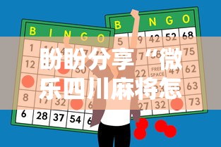 盼盼分享“微乐四川麻将怎么打会赢	”科技辅助神器手机版