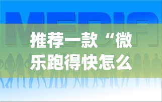 推荐一款“微乐跑得快怎么让自己牌变好{透视辅助}全揭秘
