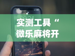 实测工具“微乐麻将开挂app下载苹果手机版	”开挂(透视)辅助教程
