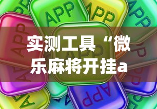 实测工具“微乐麻将开挂app下载苹果手机版”开挂(透视)辅助教程