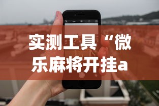 实测工具“微乐麻将开挂app下载苹果手机版	”开挂(透视)辅助教程