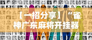 教程分享“微乐天津麻将有挂吗”开挂(透视)辅助