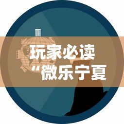 玩家必读“微乐宁夏游戏有作弊软件吗”揭秘透视辅助万能挂