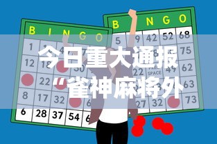 今日重大通报“雀神麻将外卦神器安装教程”(助赢详细开挂教程)