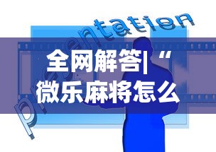 辅助开挂工具“微乐山西麻将万能开挂器免费”(太坑了果然有挂)