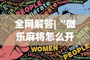 全网解答|“微乐麻将怎么开挂打呢”原来可以开挂
