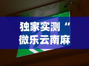 独家实测“微乐云南麻将万能开挂器	”(其实是有挂)