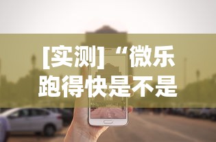 [实测]“微乐跑得快是不是有挂	”分享必要外挂教程